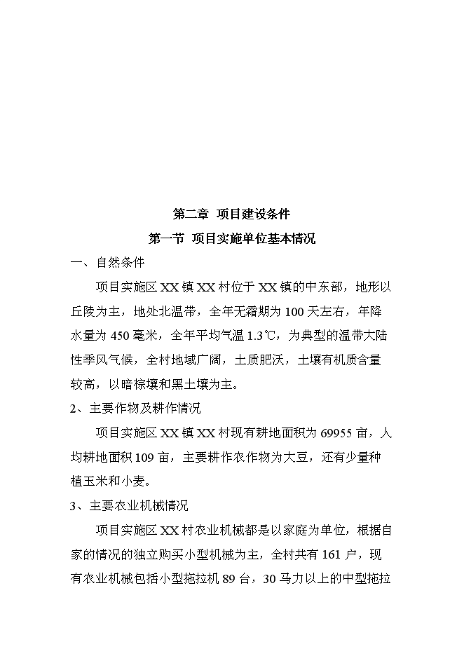 （定稿）農機服務(wù)合作社項目投資立項申報書(shū)6（喜歡就下吧）