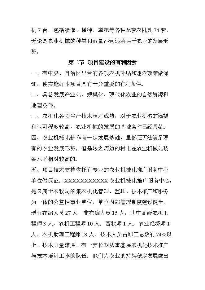 （定稿）農機服務(wù)合作社項目投資立項申報書(shū)6（喜歡就下吧）