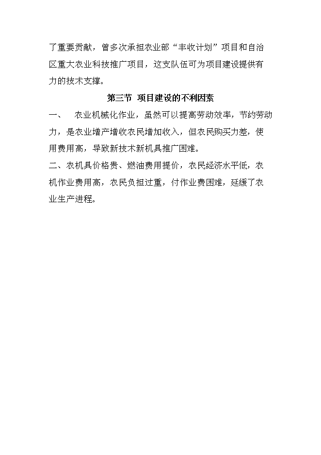 （定稿）農機服務(wù)合作社項目投資立項申報書(shū)6（喜歡就下吧）