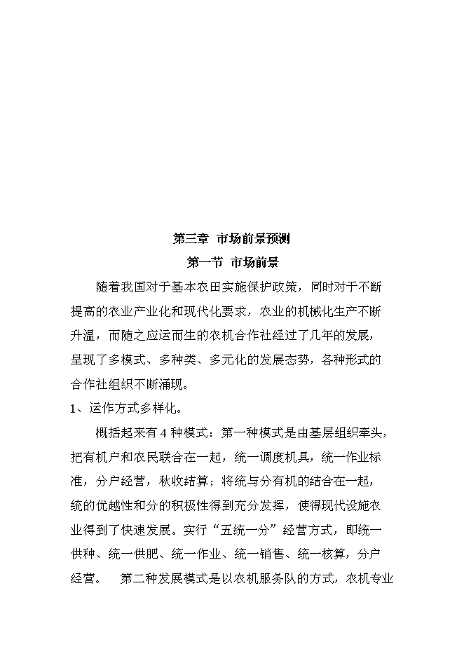 （定稿）農機服務(wù)合作社項目投資立項申報書(shū)6（喜歡就下吧）