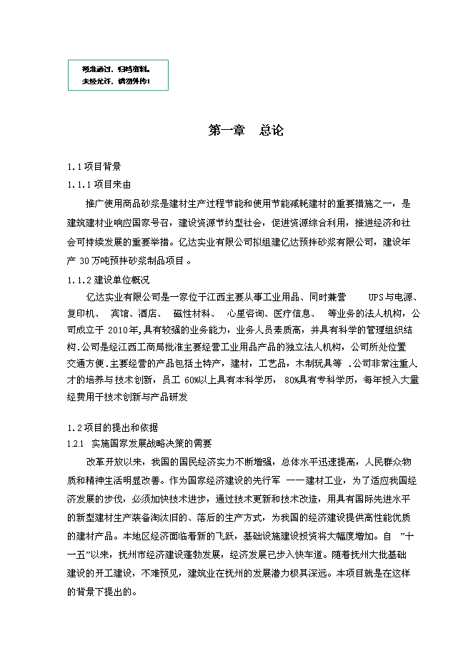 （定稿）年產(chǎn)30萬(wàn)預拌砂漿生產(chǎn)項目投資立項申報書(shū)7（喜歡就下吧）第1頁(yè)