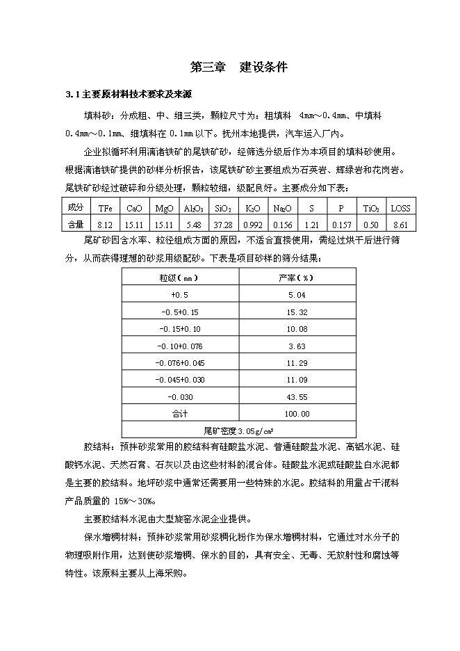 （定稿）年產(chǎn)30萬(wàn)預拌砂漿生產(chǎn)項目投資立項申報書(shū)7（喜歡就下吧）第12頁(yè)