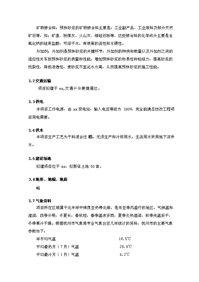 （定稿）年產(chǎn)30萬(wàn)預拌砂漿生產(chǎn)項目投資立項申報書(shū)7（喜歡就下吧）第13頁(yè)