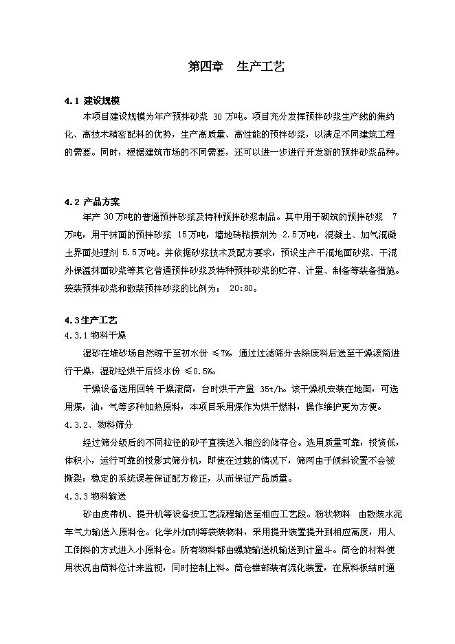 （定稿）年產(chǎn)30萬(wàn)預拌砂漿生產(chǎn)項目投資立項申報書(shū)7（喜歡就下吧）第15頁(yè)