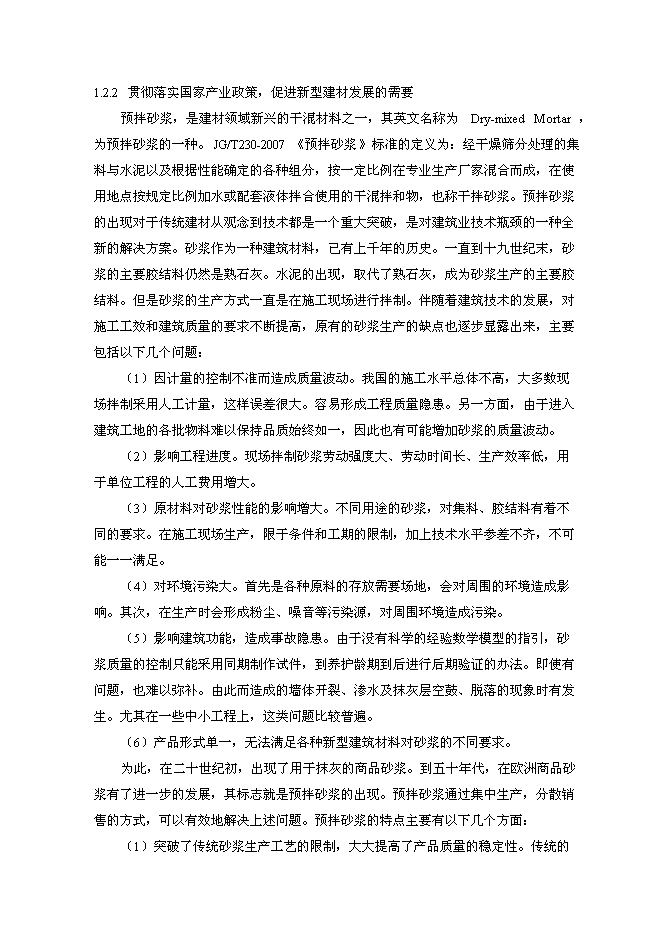 （定稿）年產(chǎn)30萬(wàn)預拌砂漿生產(chǎn)項目投資立項申報書(shū)7（喜歡就下吧）第2頁(yè)