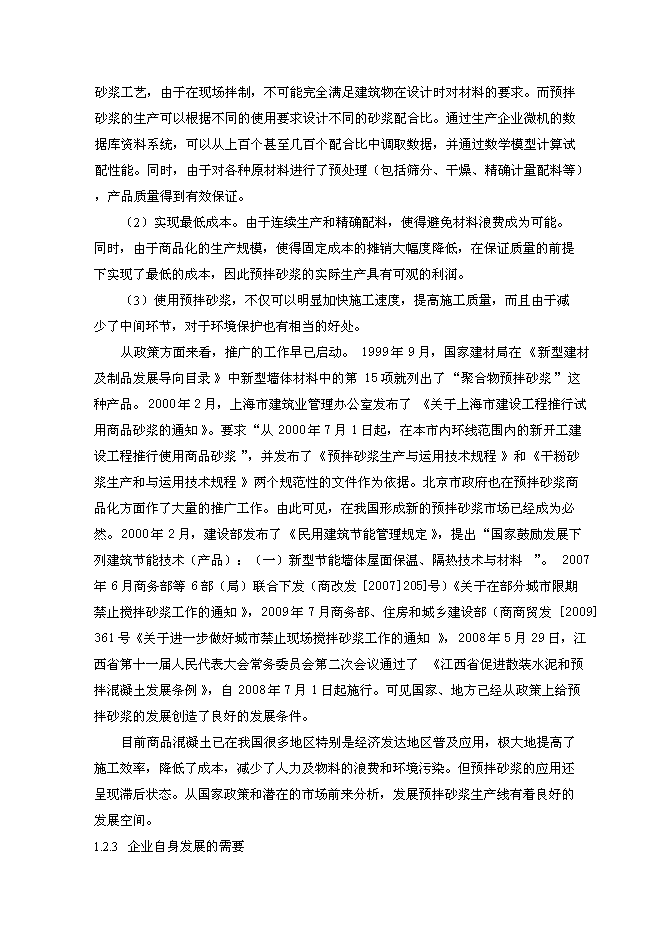 （定稿）年產(chǎn)30萬(wàn)預拌砂漿生產(chǎn)項目投資立項申報書(shū)7（喜歡就下吧）第3頁(yè)