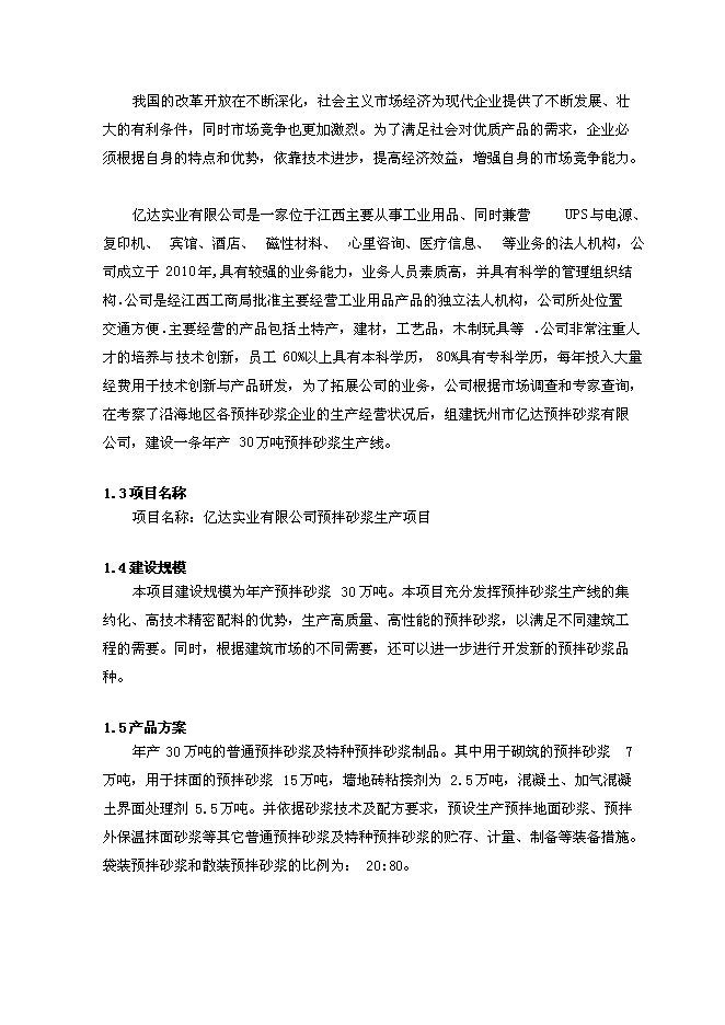 （定稿）年產(chǎn)30萬(wàn)預拌砂漿生產(chǎn)項目投資立項申報書(shū)7（喜歡就下吧）第4頁(yè)