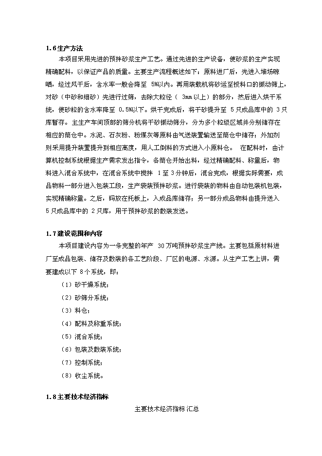 （定稿）年產(chǎn)30萬(wàn)預拌砂漿生產(chǎn)項目投資立項申報書(shū)7（喜歡就下吧）第5頁(yè)