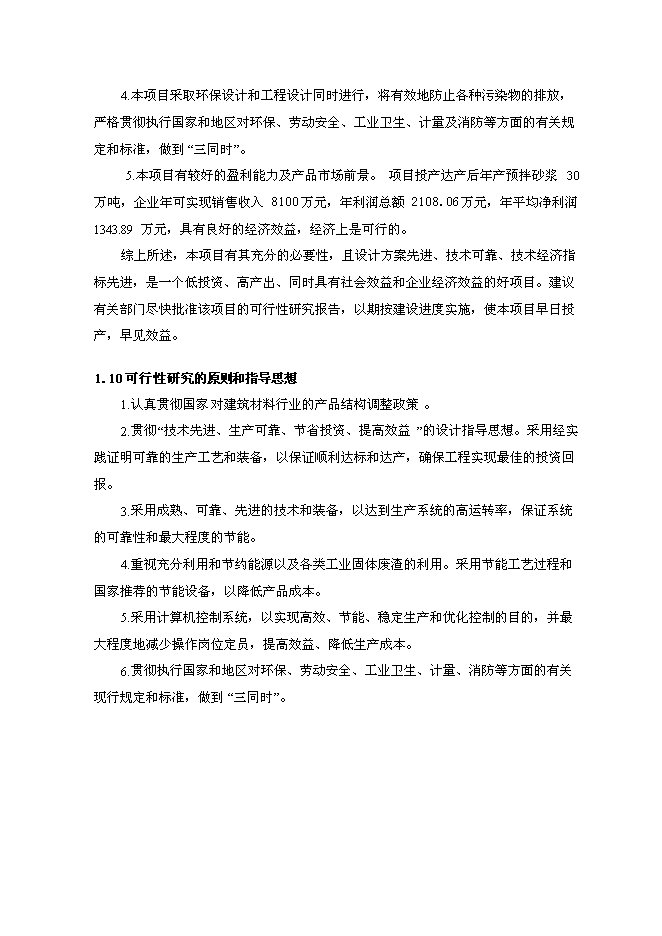 （定稿）年產(chǎn)30萬(wàn)預拌砂漿生產(chǎn)項目投資立項申報書(shū)7（喜歡就下吧）第8頁(yè)