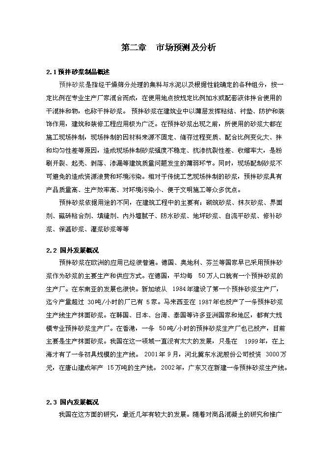 （定稿）年產(chǎn)30萬(wàn)預拌砂漿生產(chǎn)項目投資立項申報書(shū)7（喜歡就下吧）第9頁(yè)