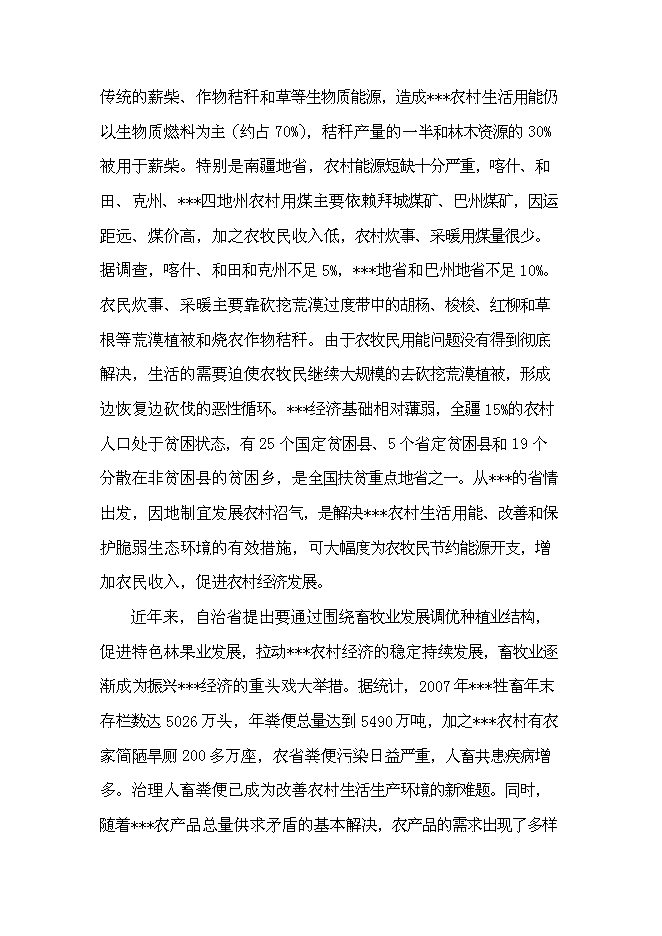 （定稿）某養殖場(chǎng)沼氣工程建設項目投資立項申報書(shū)2（喜歡就下吧）第10頁(yè)