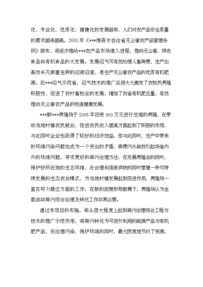 （定稿）某養殖場(chǎng)沼氣工程建設項目投資立項申報書(shū)2（喜歡就下吧）第11頁(yè)