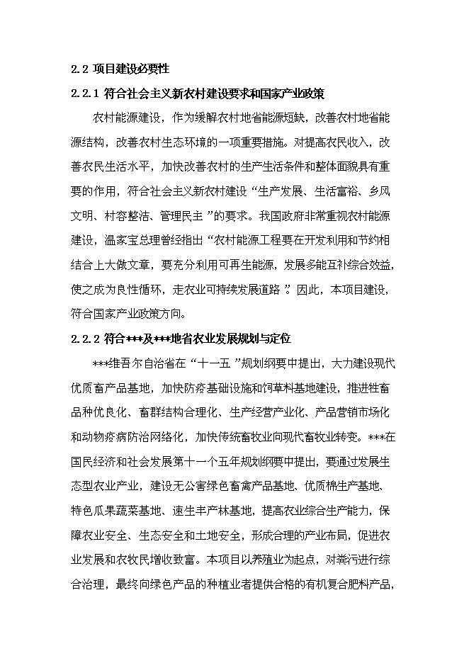 （定稿）某養殖場(chǎng)沼氣工程建設項目投資立項申報書(shū)2（喜歡就下吧）第12頁(yè)