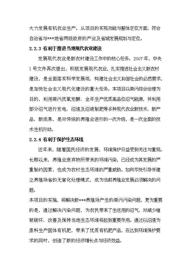 （定稿）某養殖場(chǎng)沼氣工程建設項目投資立項申報書(shū)2（喜歡就下吧）第13頁(yè)