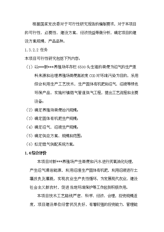 （定稿）某養殖場(chǎng)沼氣工程建設項目投資立項申報書(shū)2（喜歡就下吧）第5頁(yè)