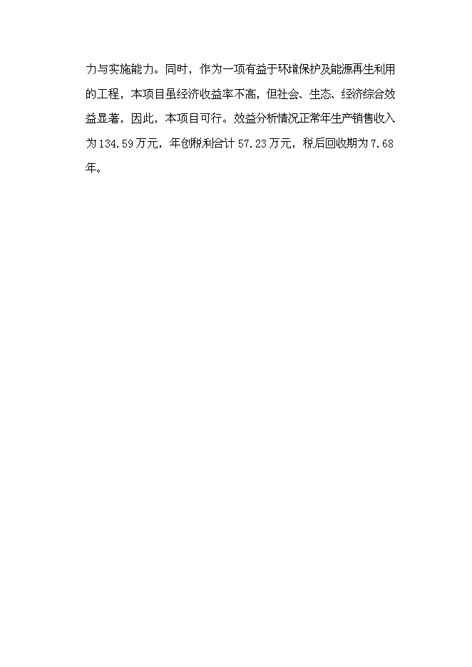 （定稿）某養殖場(chǎng)沼氣工程建設項目投資立項申報書(shū)2（喜歡就下吧）第6頁(yè)