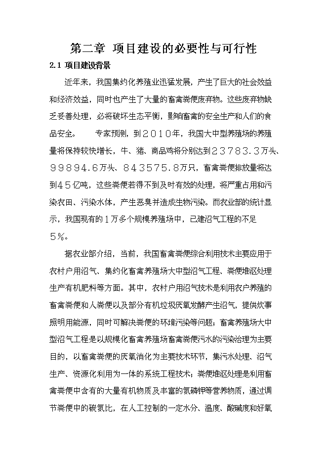 （定稿）某養殖場(chǎng)沼氣工程建設項目投資立項申報書(shū)2（喜歡就下吧）第7頁(yè)
