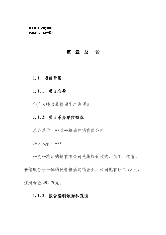 （定稿）年產(chǎn)萬(wàn)噸營(yíng)養掛面生產(chǎn)線(xiàn)項目投資立項申報書(shū)1（喜歡就下吧）