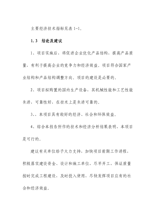 （定稿）年產(chǎn)萬(wàn)噸營(yíng)養掛面生產(chǎn)線(xiàn)項目投資立項申報書(shū)1（喜歡就下吧）