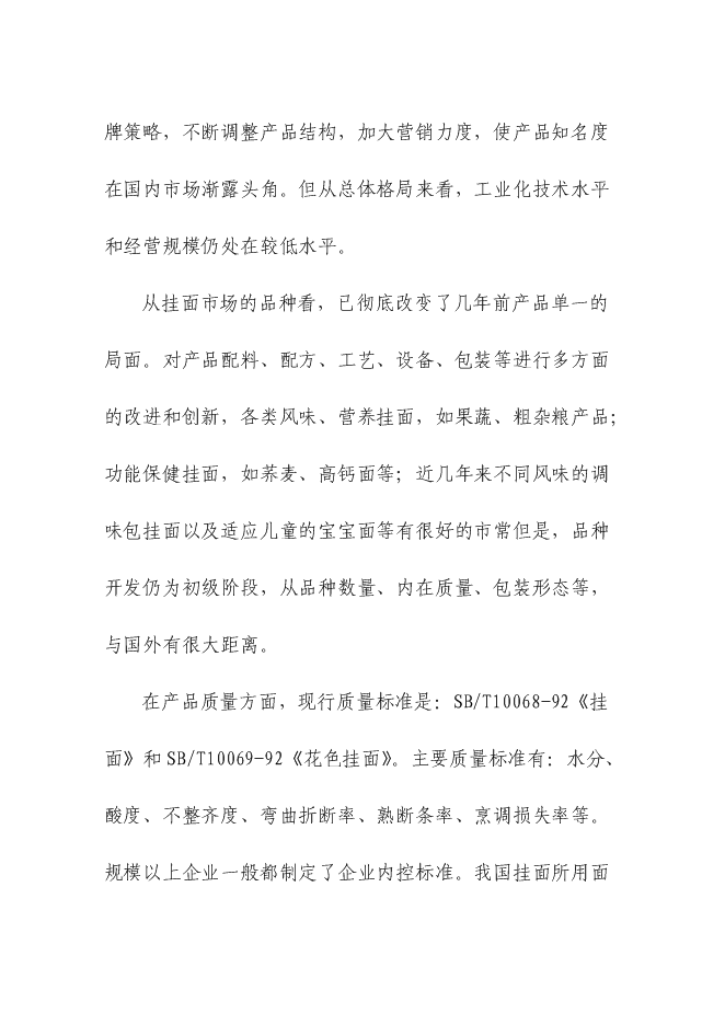 （定稿）年產(chǎn)萬(wàn)噸營(yíng)養掛面生產(chǎn)線(xiàn)項目投資立項申報書(shū)1（喜歡就下吧）