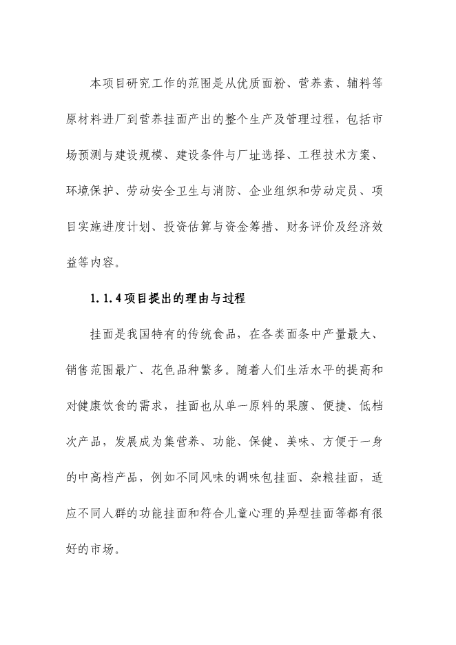 （定稿）年產(chǎn)萬(wàn)噸營(yíng)養掛面生產(chǎn)線(xiàn)項目投資立項申報書(shū)1（喜歡就下吧）