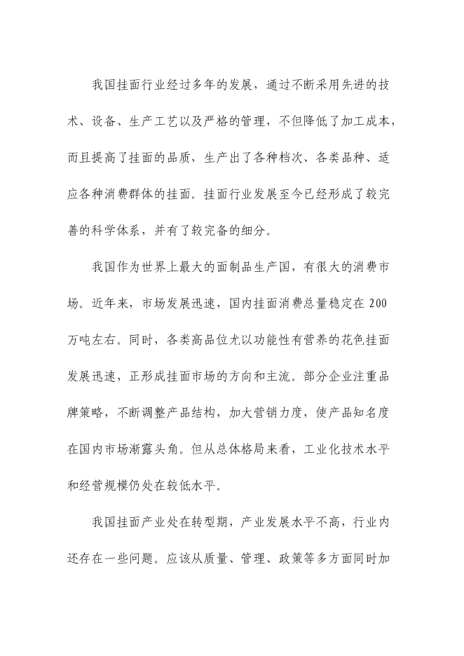 （定稿）年產(chǎn)萬(wàn)噸營(yíng)養掛面生產(chǎn)線(xiàn)項目投資立項申報書(shū)1（喜歡就下吧）