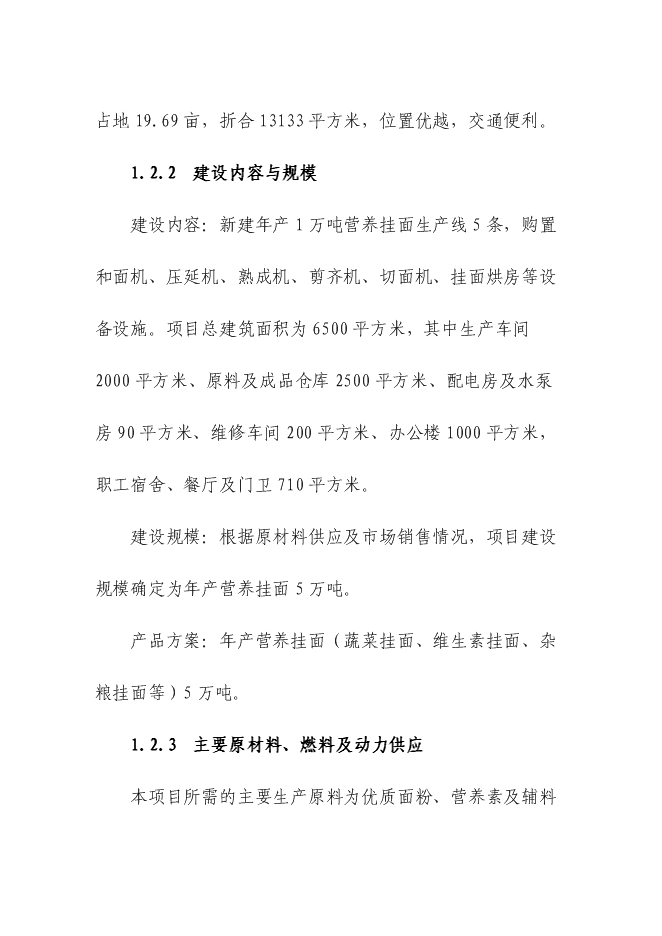 （定稿）年產(chǎn)萬(wàn)噸營(yíng)養掛面生產(chǎn)線(xiàn)項目投資立項申報書(shū)1（喜歡就下吧）