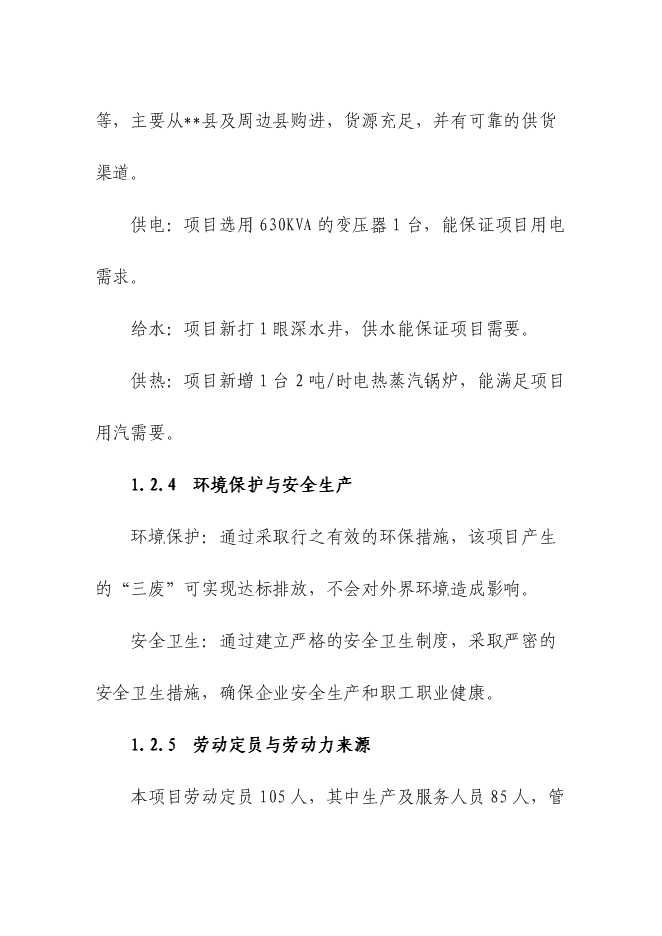 （定稿）年產(chǎn)萬(wàn)噸營(yíng)養掛面生產(chǎn)線(xiàn)項目投資立項申報書(shū)1（喜歡就下吧）