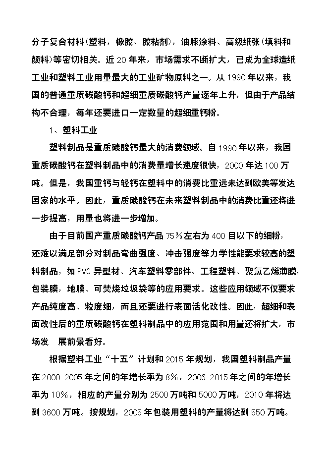 （定稿）年產(chǎn)3萬(wàn)噸方解石礦開(kāi)發(fā)超微細重質(zhì)碳酸鈣粉體功能新材料項目投資立項申報書(shū)7第10頁(yè)