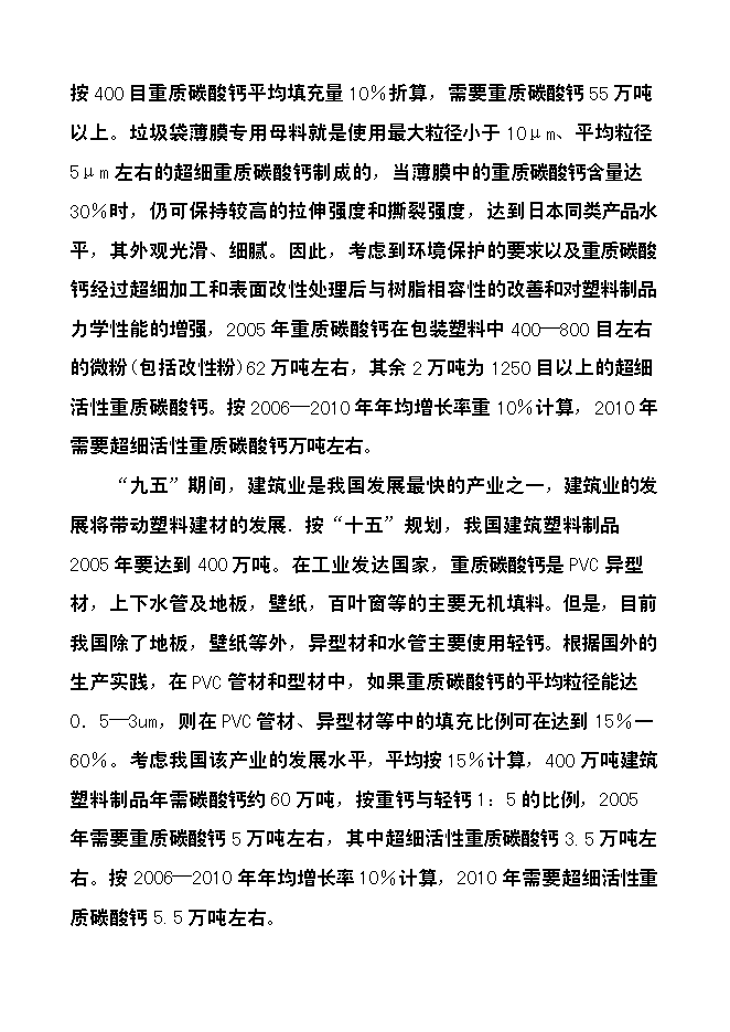 （定稿）年產(chǎn)3萬(wàn)噸方解石礦開(kāi)發(fā)超微細重質(zhì)碳酸鈣粉體功能新材料項目投資立項申報書(shū)7第11頁(yè)
