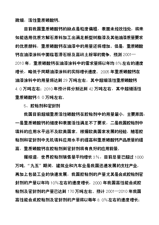 （定稿）年產(chǎn)3萬(wàn)噸方解石礦開(kāi)發(fā)超微細重質(zhì)碳酸鈣粉體功能新材料項目投資立項申報書(shū)7第15頁(yè)