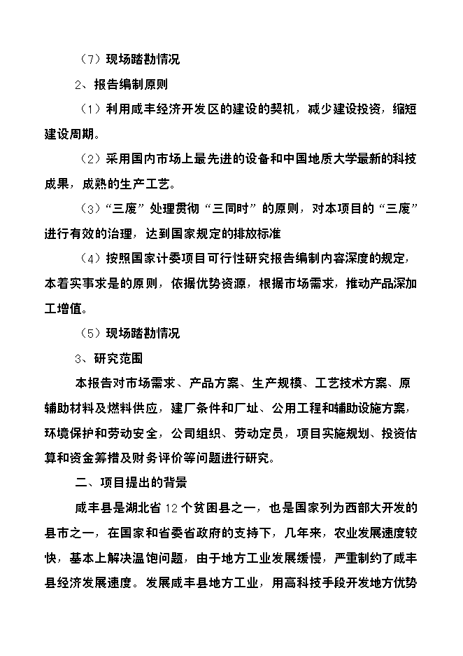 （定稿）年產(chǎn)3萬(wàn)噸方解石礦開(kāi)發(fā)超微細重質(zhì)碳酸鈣粉體功能新材料項目投資立項申報書(shū)7第2頁(yè)