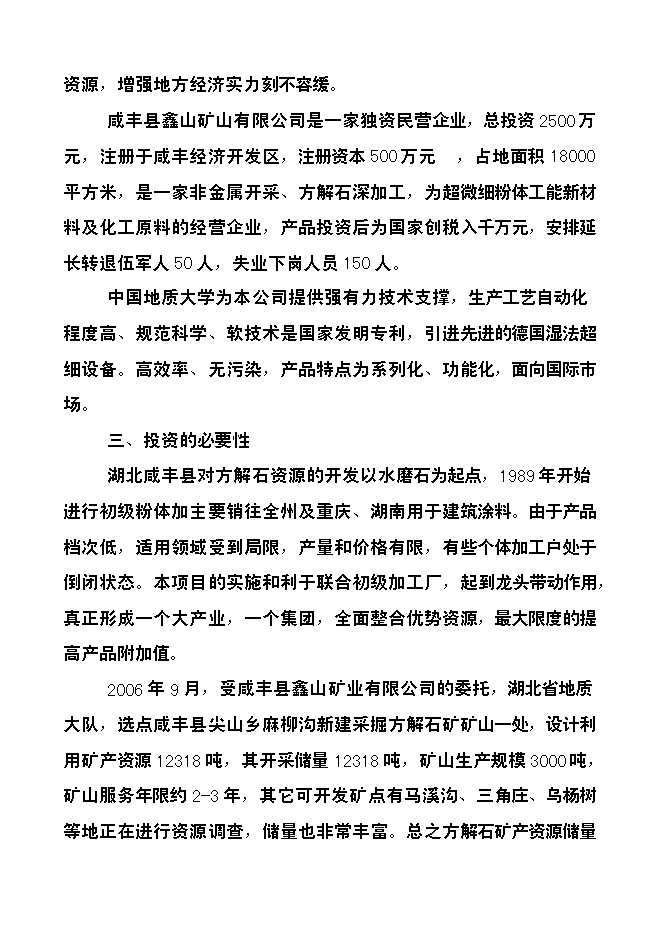 （定稿）年產(chǎn)3萬(wàn)噸方解石礦開(kāi)發(fā)超微細重質(zhì)碳酸鈣粉體功能新材料項目投資立項申報書(shū)7第3頁(yè)