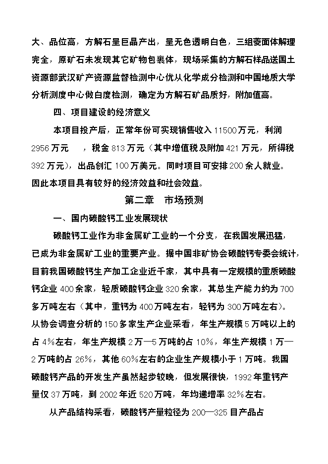 （定稿）年產(chǎn)3萬(wàn)噸方解石礦開(kāi)發(fā)超微細重質(zhì)碳酸鈣粉體功能新材料項目投資立項申報書(shū)7第4頁(yè)