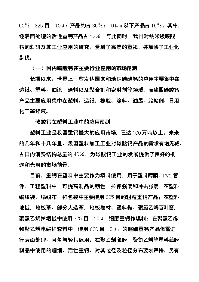 （定稿）年產(chǎn)3萬(wàn)噸方解石礦開(kāi)發(fā)超微細重質(zhì)碳酸鈣粉體功能新材料項目投資立項申報書(shū)7第5頁(yè)