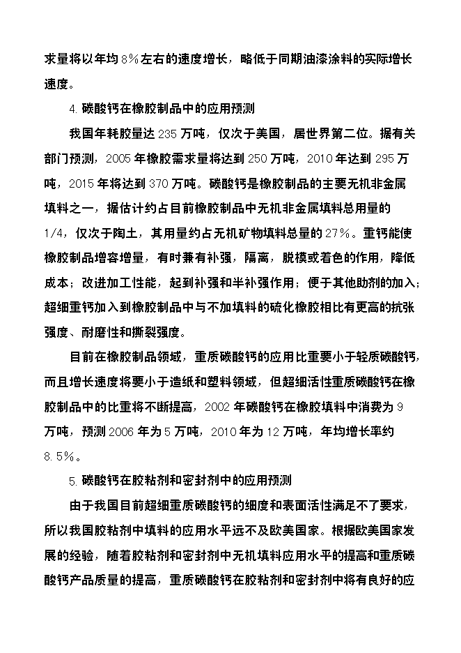 （定稿）年產(chǎn)3萬(wàn)噸方解石礦開(kāi)發(fā)超微細重質(zhì)碳酸鈣粉體功能新材料項目投資立項申報書(shū)7第7頁(yè)