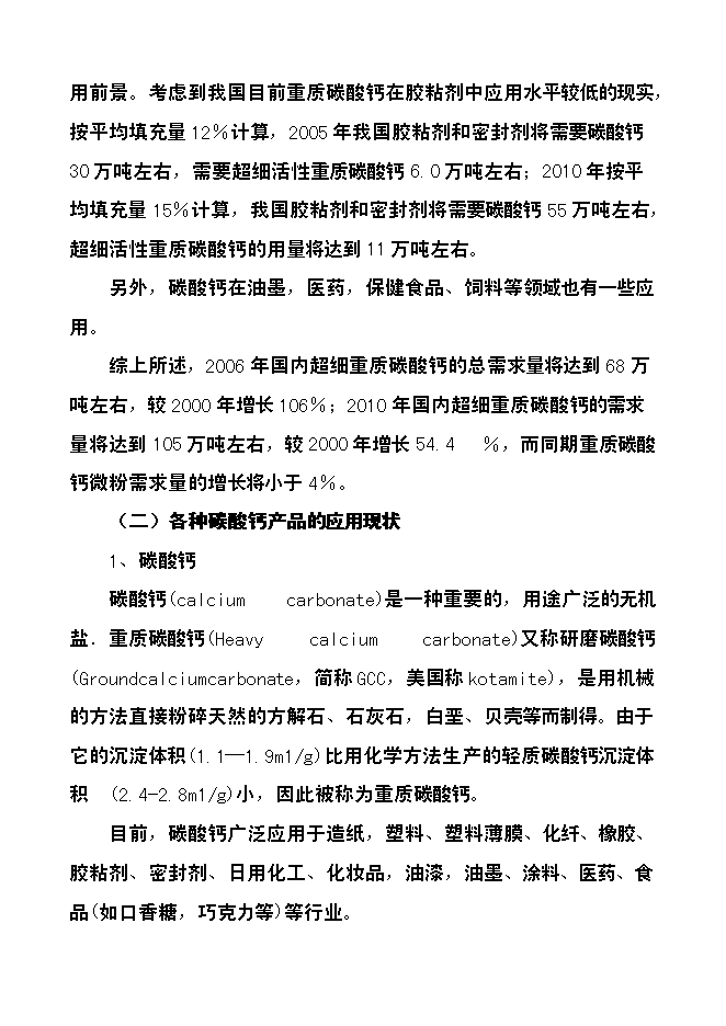 （定稿）年產(chǎn)3萬(wàn)噸方解石礦開(kāi)發(fā)超微細重質(zhì)碳酸鈣粉體功能新材料項目投資立項申報書(shū)7第8頁(yè)