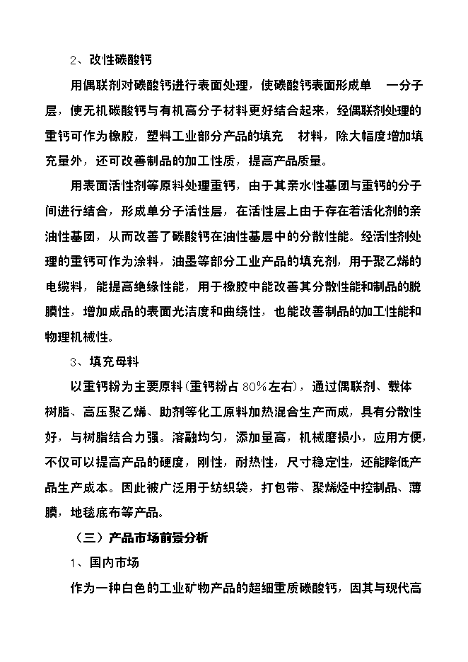（定稿）年產(chǎn)3萬(wàn)噸方解石礦開(kāi)發(fā)超微細重質(zhì)碳酸鈣粉體功能新材料項目投資立項申報書(shū)7第9頁(yè)