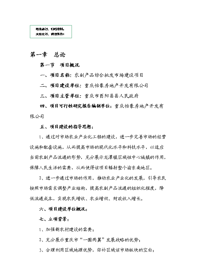 （定稿）農副產(chǎn)品綜合批發(fā)市場(chǎng)建設項目投資立項申報書(shū)5（喜歡就下吧）