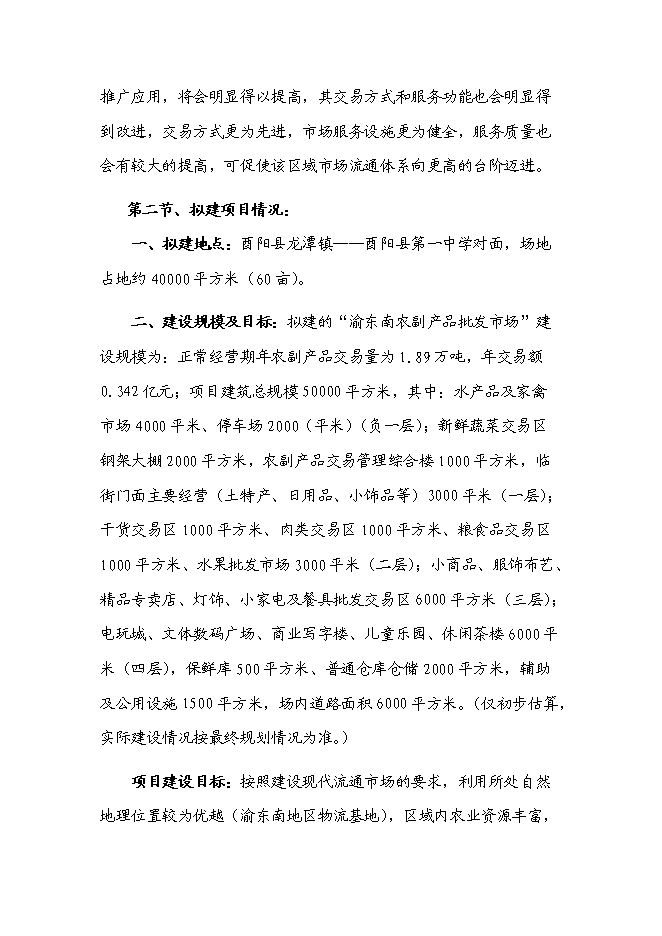 （定稿）農副產(chǎn)品綜合批發(fā)市場(chǎng)建設項目投資立項申報書(shū)5（喜歡就下吧）