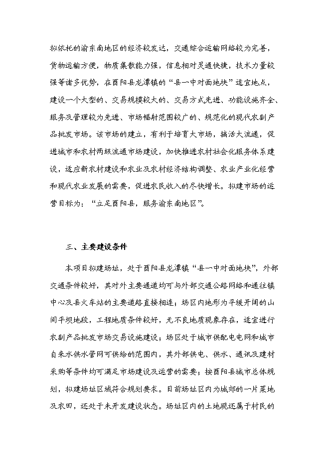 （定稿）農副產(chǎn)品綜合批發(fā)市場(chǎng)建設項目投資立項申報書(shū)5（喜歡就下吧）