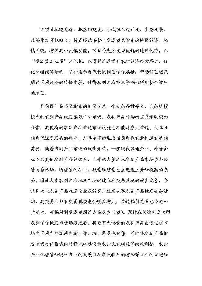 （定稿）農副產(chǎn)品綜合批發(fā)市場(chǎng)建設項目投資立項申報書(shū)5（喜歡就下吧）