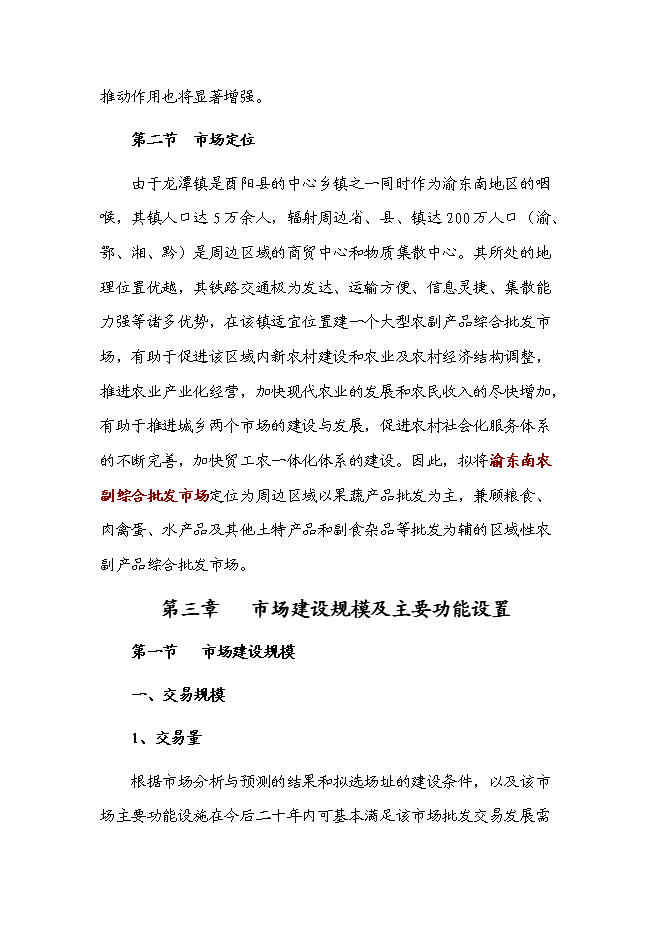 （定稿）農副產(chǎn)品綜合批發(fā)市場(chǎng)建設項目投資立項申報書(shū)5（喜歡就下吧）