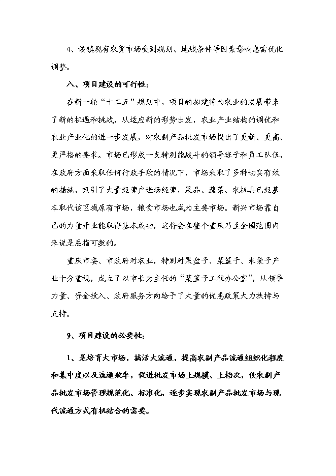（定稿）農副產(chǎn)品綜合批發(fā)市場(chǎng)建設項目投資立項申報書(shū)5（喜歡就下吧）