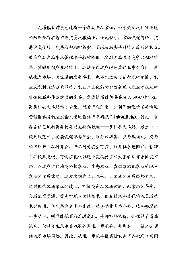 （定稿）農副產(chǎn)品綜合批發(fā)市場(chǎng)建設項目投資立項申報書(shū)5（喜歡就下吧）
