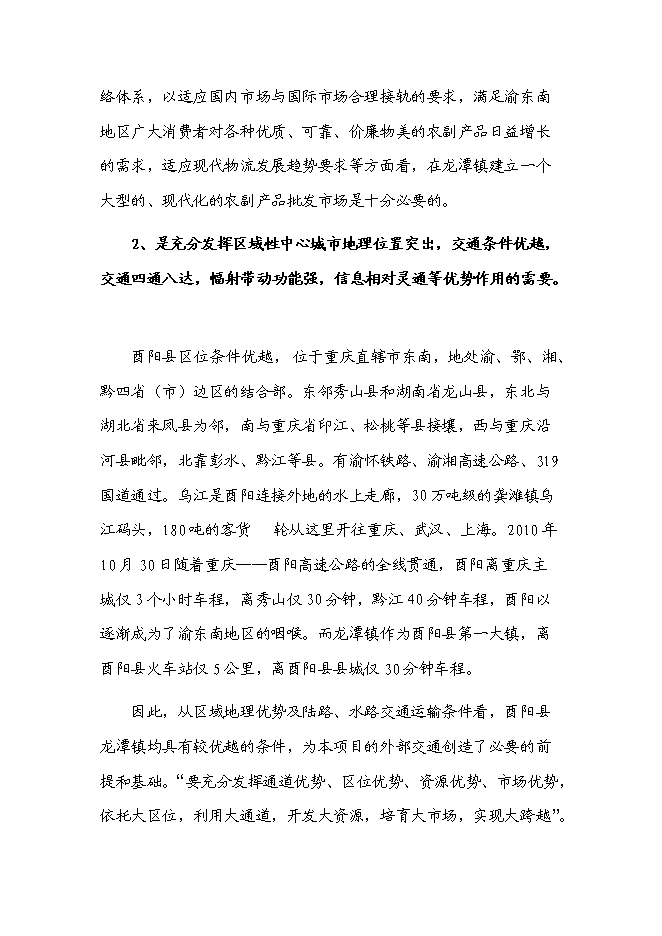 （定稿）農副產(chǎn)品綜合批發(fā)市場(chǎng)建設項目投資立項申報書(shū)5（喜歡就下吧）
