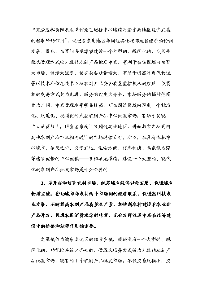 （定稿）農副產(chǎn)品綜合批發(fā)市場(chǎng)建設項目投資立項申報書(shū)5（喜歡就下吧）