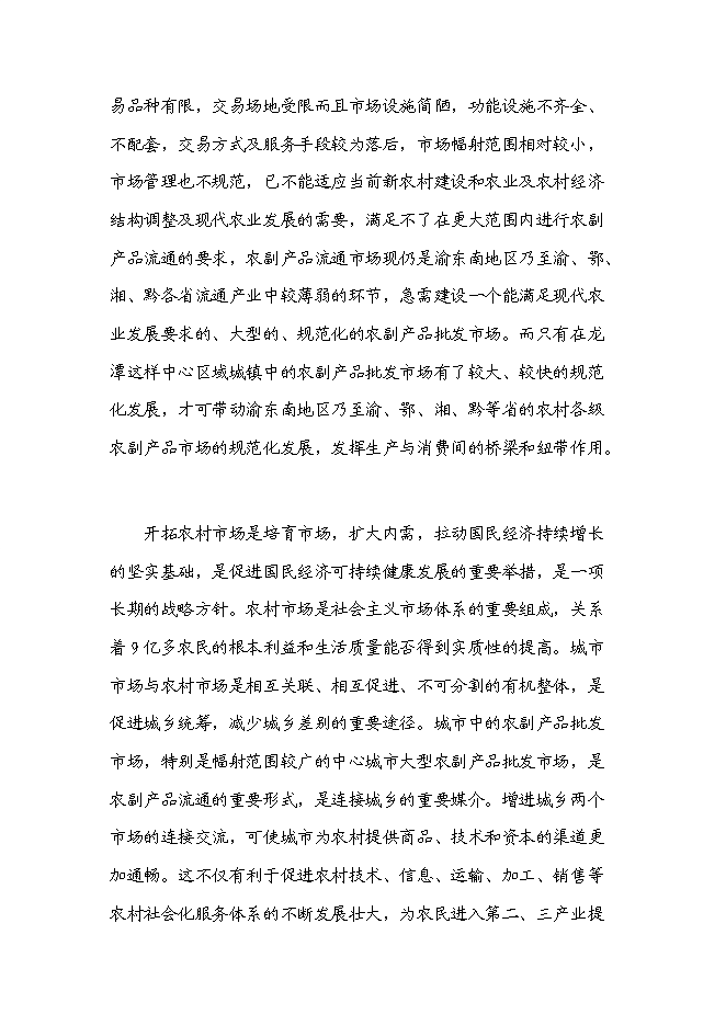 （定稿）農副產(chǎn)品綜合批發(fā)市場(chǎng)建設項目投資立項申報書(shū)5（喜歡就下吧）