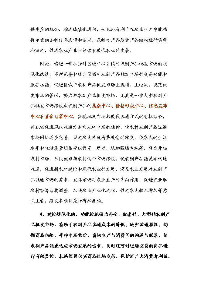 （定稿）農副產(chǎn)品綜合批發(fā)市場(chǎng)建設項目投資立項申報書(shū)5（喜歡就下吧）