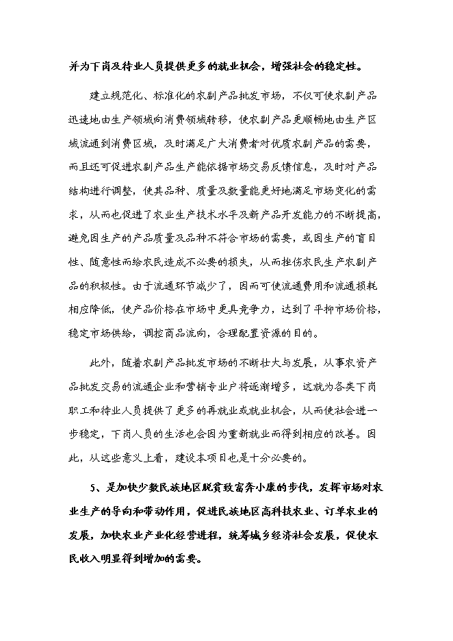 （定稿）農副產(chǎn)品綜合批發(fā)市場(chǎng)建設項目投資立項申報書(shū)5（喜歡就下吧）
